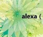 alexa（说一说alexa的简介）