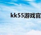 kk55游戏官网（kk55游戏天下官网）