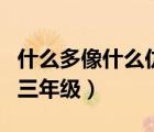 什么多像什么仿写句子三年级（顶真句子仿写三年级）