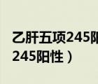 乙肝五项245阳性可以正常入职吗（乙肝五项245阳性）