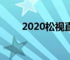 2020松视直播（松视1台在线直播）
