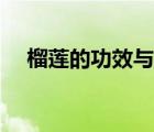 榴莲的功效与禁忌（吃榴莲有什么禁忌）