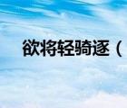 欲将轻骑逐（说一说欲将轻骑逐的简介）
