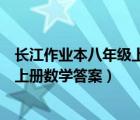 长江作业本八年级上册数学答案人教版（长江作业本八年级上册数学答案）
