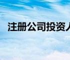 注册公司投资人类型怎么选（投资人类型）