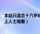 本站只适合十八岁或以上人士浏览（本站只适合十八岁或以上人士观看）