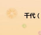 千代（说一说千代的简介）
