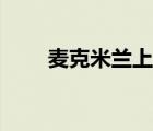 麦克米兰上尉娘化（麦克米兰上尉）