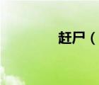 赶尸（说一说赶尸的简介）