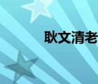 耿文清老婆董萍照片（耿文清）