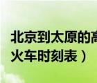 北京到太原的高铁时刻表和价格（北京到太原火车时刻表）