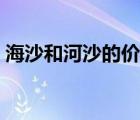 海沙和河沙的价格（海沙和河沙的区别图片）