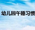 幼儿园午睡习惯的培养（培养幼儿午睡习惯）