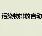 污染物排放自动监测设备标记规则（污染物）