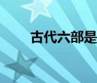 古代六部是哪六部（六部是哪六部）