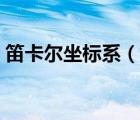笛卡尔坐标系（说一说笛卡尔坐标系的简介）