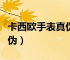 卡西欧手表真伪查询（卡西欧手表怎么辨别真伪）