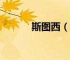斯图西（说一说斯图西的简介）
