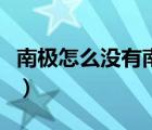 南极怎么没有南极熊（南极为什么没有南极熊）