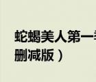 蛇蝎美人第一季 1080p（蛇蝎美人第一季无删减版）