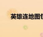 英雄连地图包怎么用（英雄连地图包）