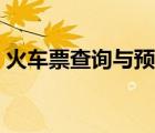 火车票查询与预订西安（火车票查询与预订）