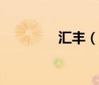 汇丰（说一说汇丰的简介）