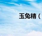 玉兔精（说一说玉兔精的简介）