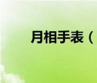 月相手表（说一说月相手表的简介）