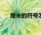厘米的符号怎么读（厘米符号怎么写）