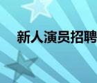新人演员招聘网官网（演员招聘网官网）