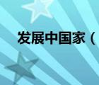 发展中国家（说一说发展中国家的简介）