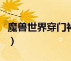 魔兽世界穿门补丁放哪里（魔兽小姜饼哪里买）