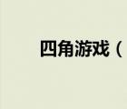 四角游戏（说一说四角游戏的简介）
