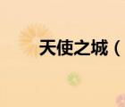 天使之城（说一说天使之城的简介）