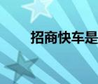 招商快车是正规公司吗（招商快车）