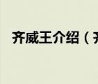 齐威王介绍（齐威王论国宝(文言文翻译)）
