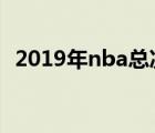 2019年nba总决赛时间（nba总决赛时间）