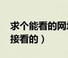求个能看的网址真难2021（求个网址可以直接看的）