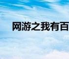 网游之我有百倍奖励（网游之零级神话）