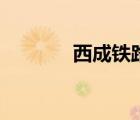 西成铁路线路图（西成铁路）