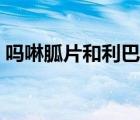 吗啉胍片和利巴韦林效果哪个好（吗啉胍片）