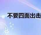 不要四面出击哪次会议（不要四面出击）