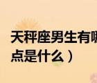 天秤座男生有哪些缺点（天秤座男生的最大缺点是什么）