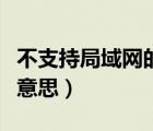 不支持局域网的笔记本能买吗（局域网是什么意思）