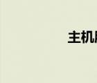 主机服务器地址怎么查