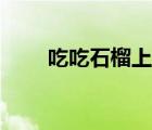 吃吃石榴上火吗（吃石榴是否上火）