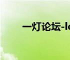 一灯论坛-led照明论坛（一灯论坛）