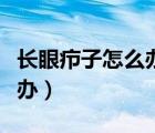 长眼疖子怎么办怎样快速消除（长眼疖子怎么办）