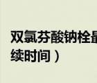 双氯芬酸钠栓最多用几天（双氯芬酸钠栓的持续时间）